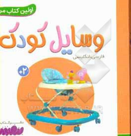 وسایل کودک